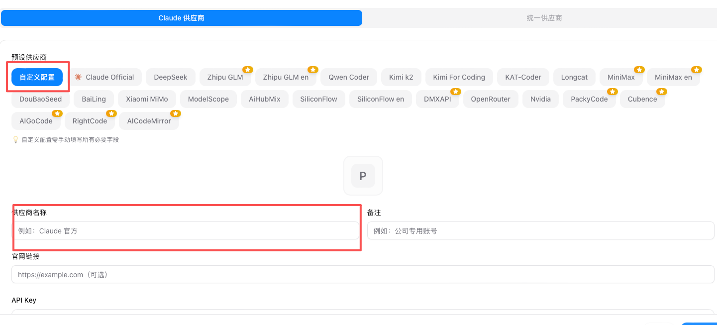 CC-Switch 自定义配置 - 选择自定义配置并填写供应商名称