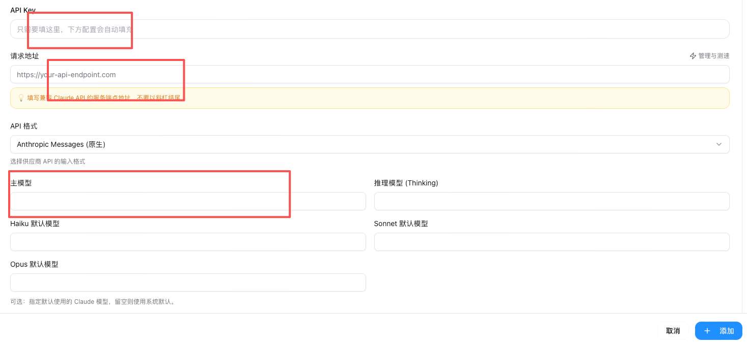 CC-Switch 配置 - 填写 API Key、请求地址和模型